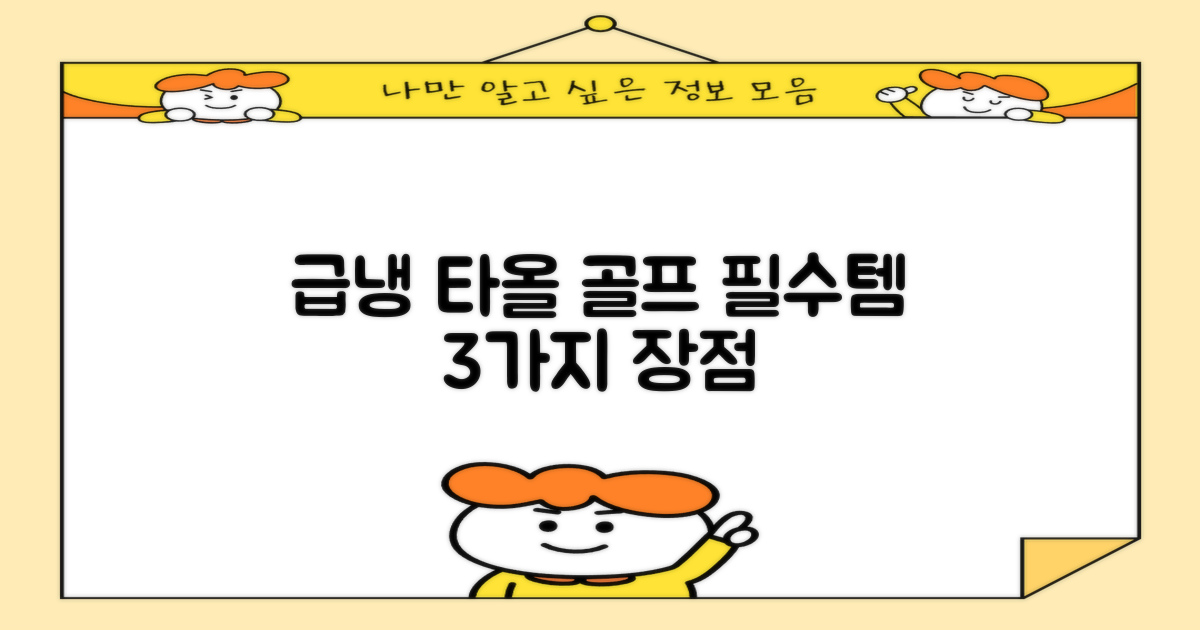 골프 필수템, 급냉 타올 3가지 장점