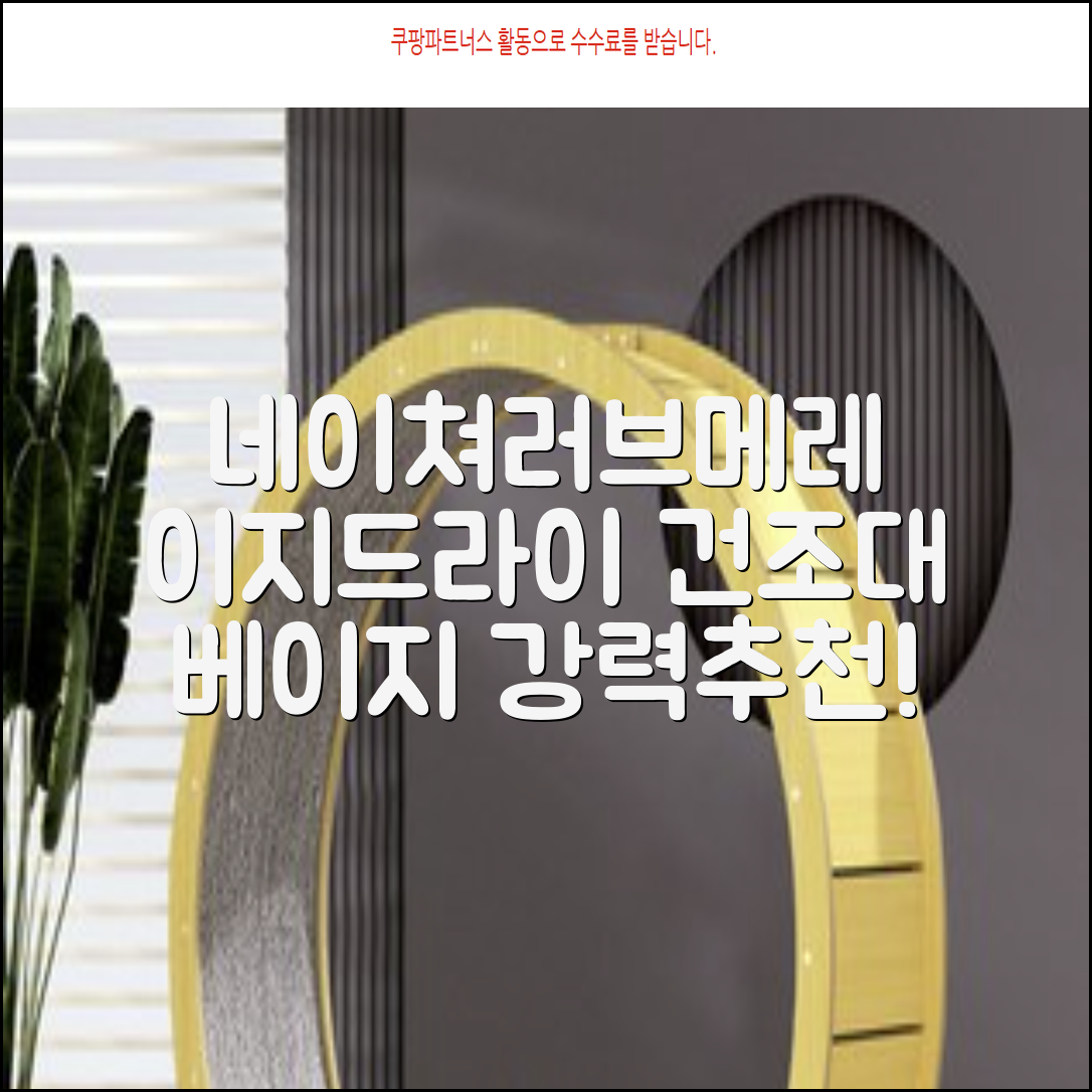 네이쳐러브메레 이지드라이 젖병 건조대, 단품, 베이지 추천 리뷰