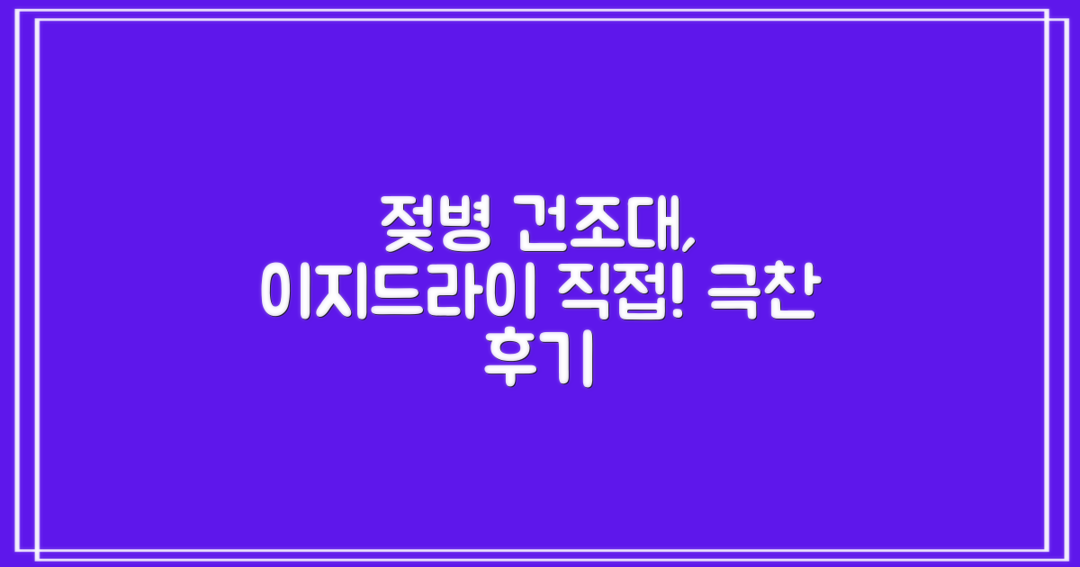 이지드라이 젖병 건조대, 직접 써보세요!