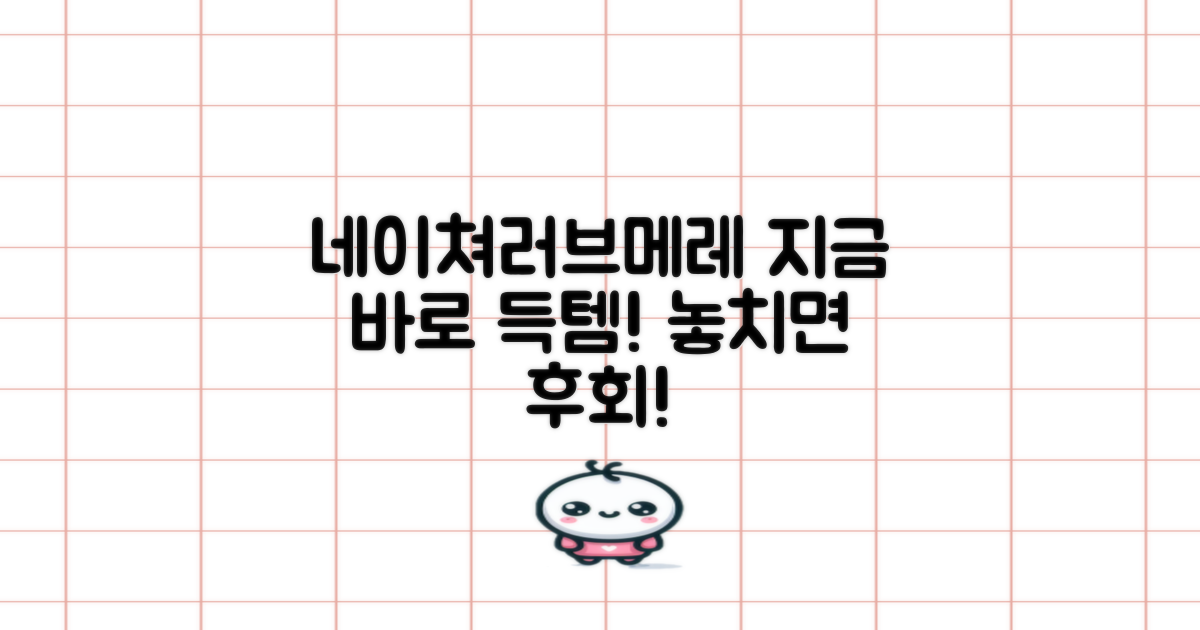 지금 바로 네이쳐러브메레 득템하세요!