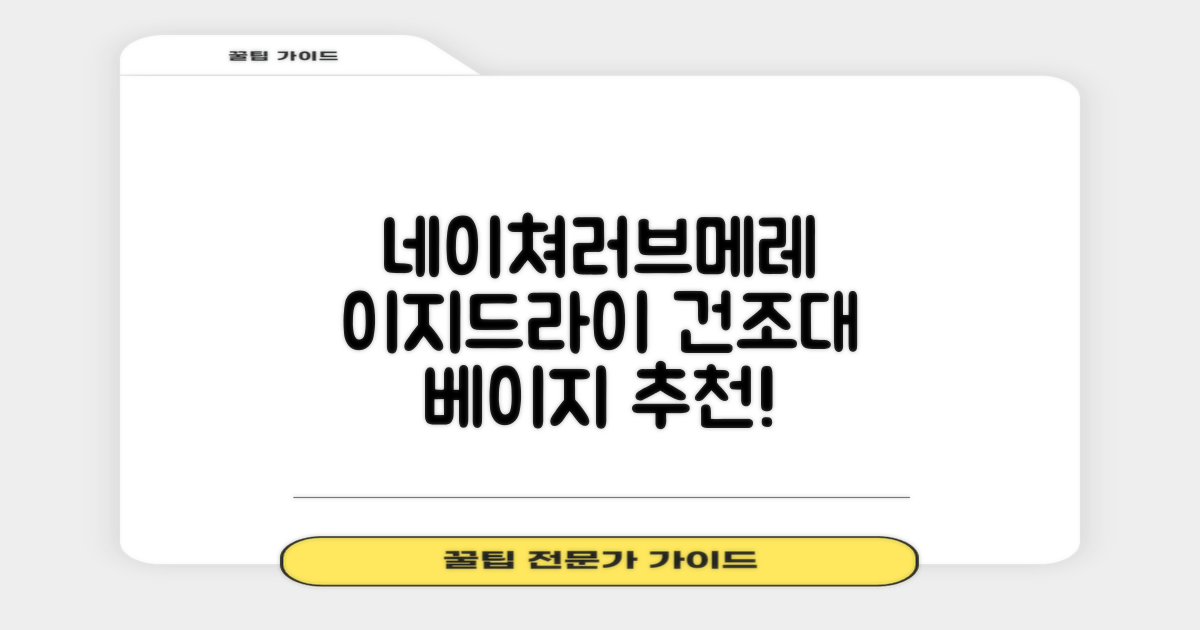 네이쳐러브메레 이지드라이 젖병 건조대, 단품, 베이지 추천 리뷰