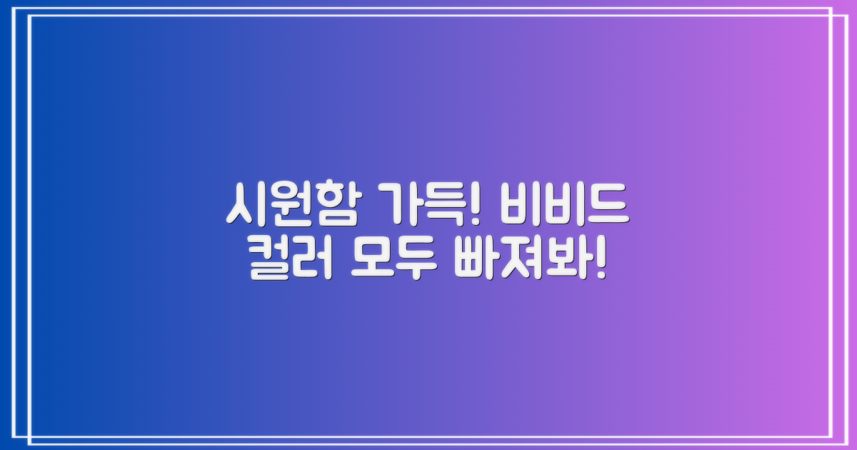 시원함 가득, 비비드 컬러에 빠져보세요!