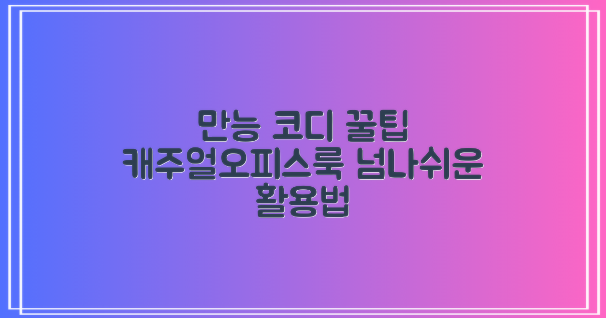 캐주얼부터 오피스룩까지, 활용법을 만나보세요!