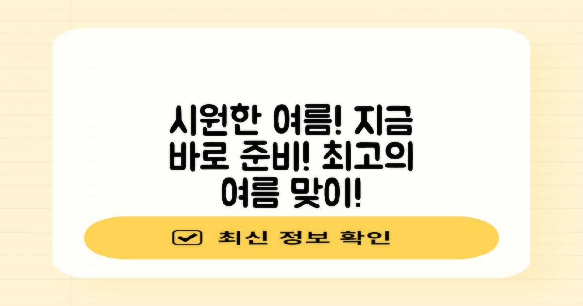 지금 바로 시원한 여름을 준비하세요!