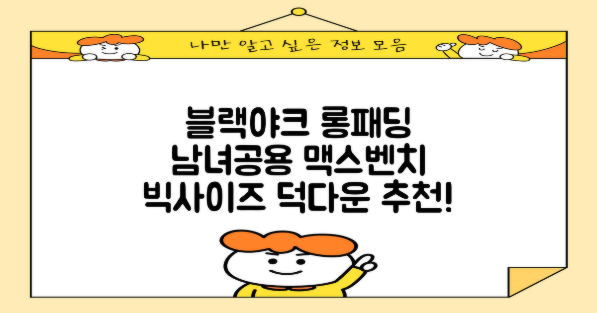 블랙야크 남녀공용 롱패딩 맥스벤치 다운자켓 빅사이즈 덕다운 1BYPAW4901 추천 리뷰