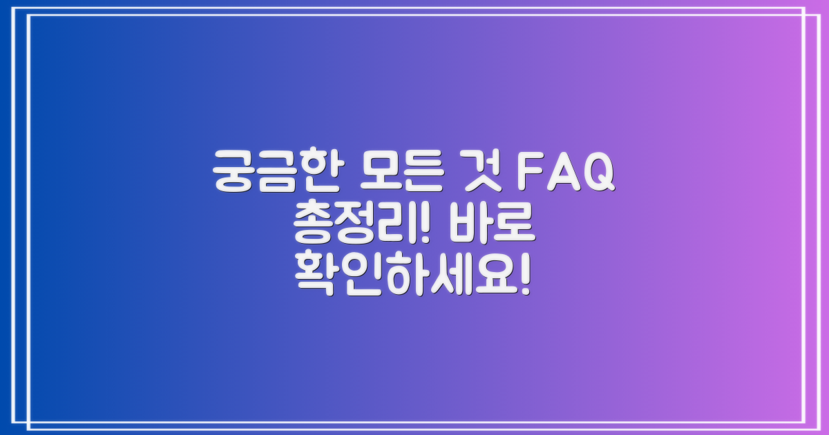 자주 묻는 질문