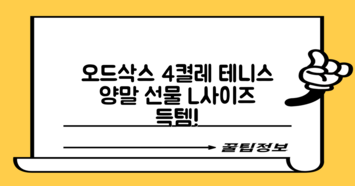 [오드삭스] 테니스 양말 세트B 4켤레 선물용, L(255mm-275mm), 1개 추천 리뷰