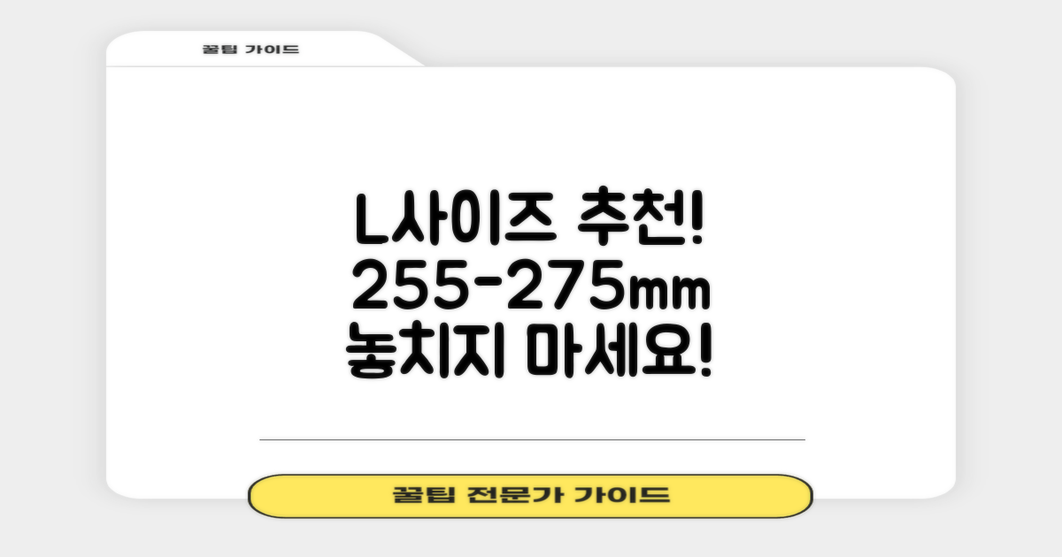 L사이즈(255-275mm) 추천