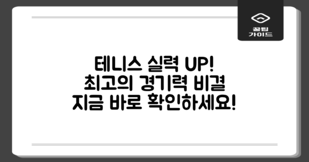 테니스 경기력 향상 돕는