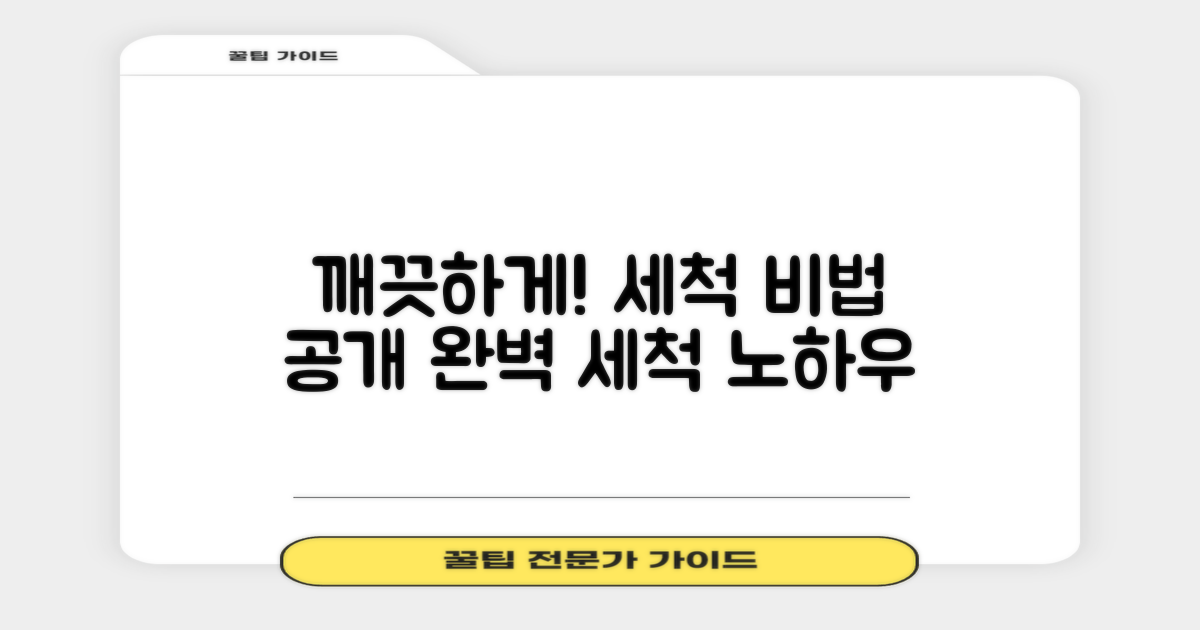 세척은 어떻게 할까?