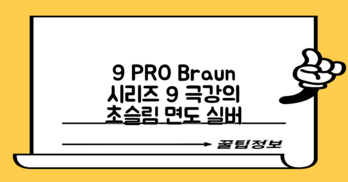 BRAUN 시리즈 9 PRO+ 울트라 씬 전기면도기, 실버, 9667cc 추천 리뷰
