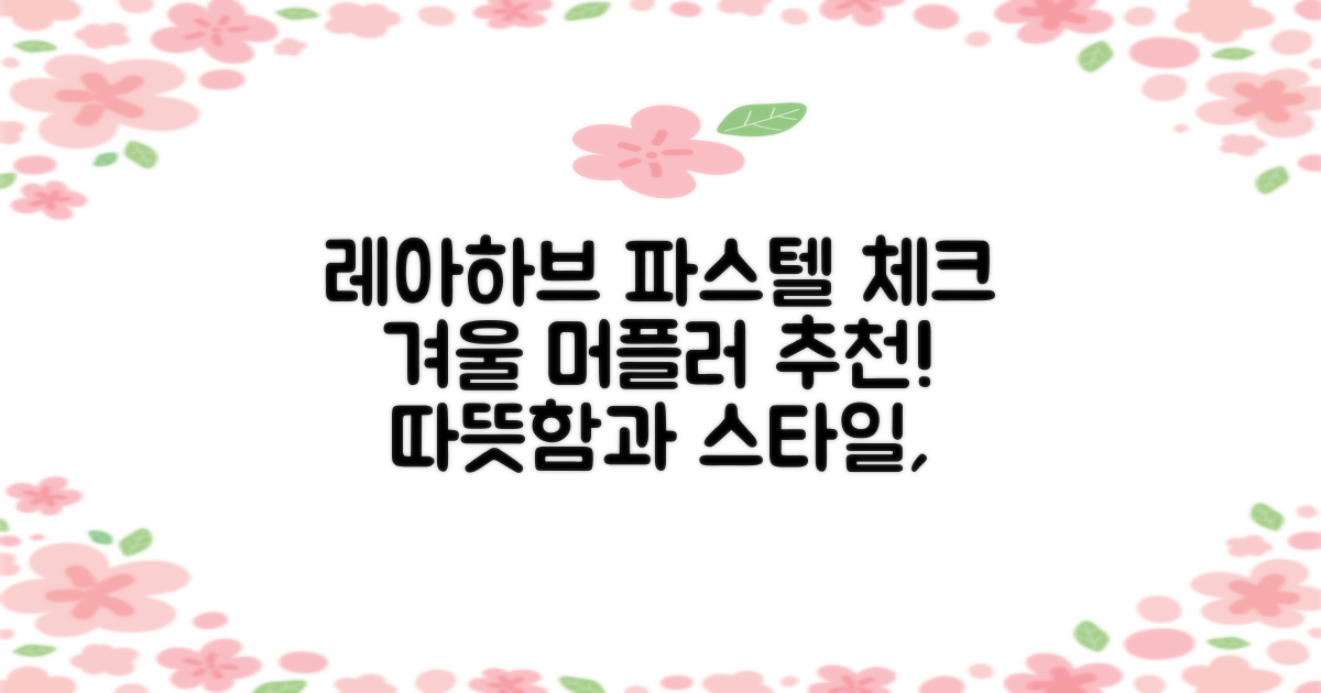 레아하브(ReAhav) 파스텔 체크 머플러 겨울 목도리 추천 리뷰