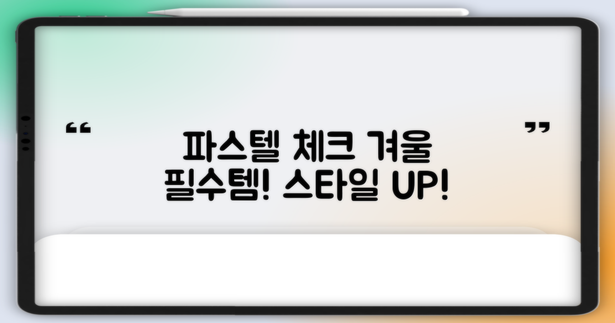 파스텔 체크, 겨울 패션을 완성하세요!
