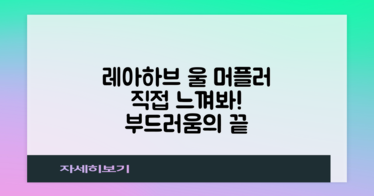 레아하브 울 머플러, 직접 느껴보세요!