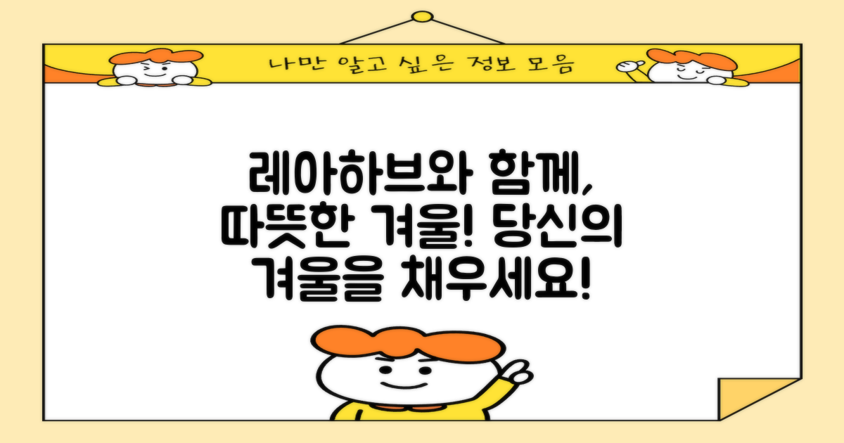 당신의 겨울, 레아하브와 함께하세요!