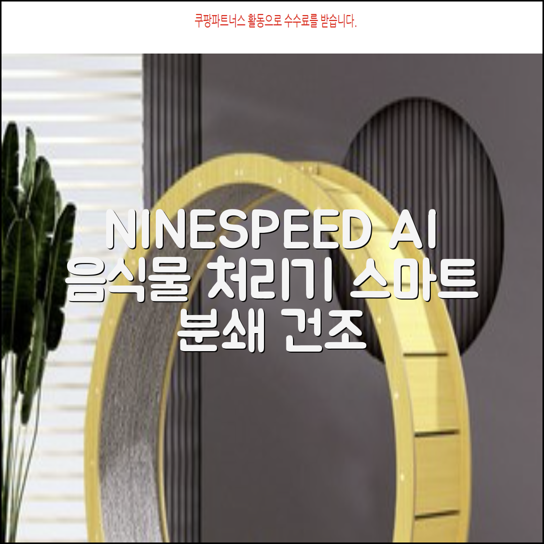 NINESPEED 대용량 AI 스마트 미니 가정용 음식물 처리기 분쇄기 건조분쇄 자동세척 2.5L, 화이트 추천 리뷰