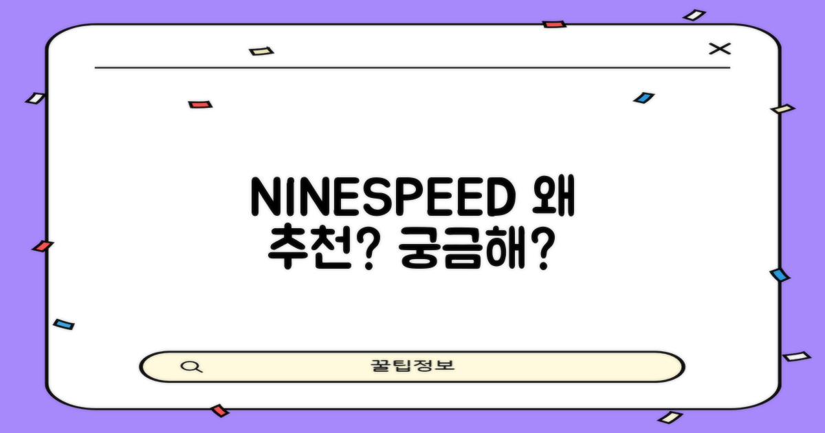 NINESPEED, 왜 추천할까?