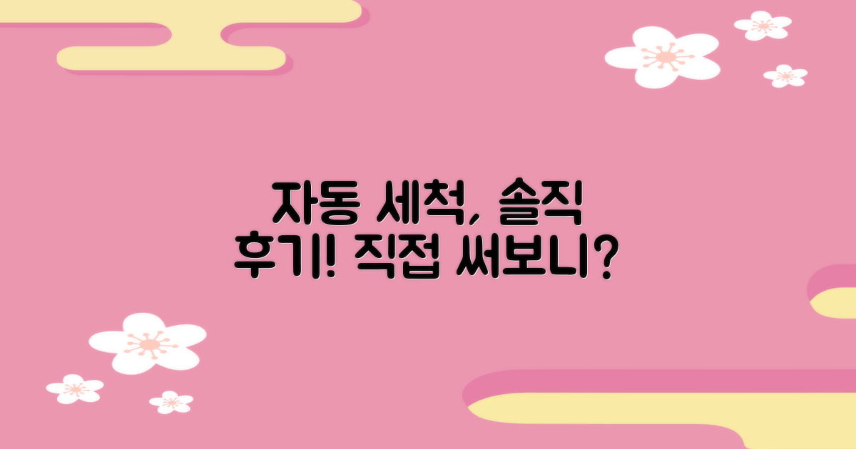 자동세척, 직접 해보니?