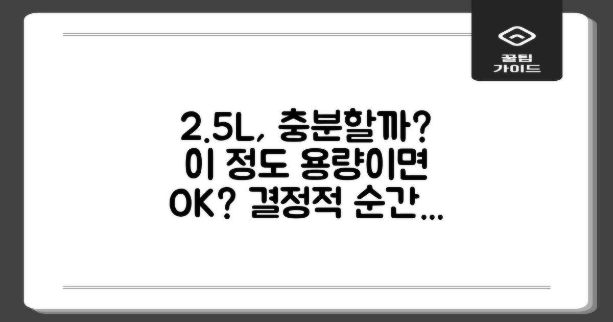 2.5L, 이 정도면 충분할까?
