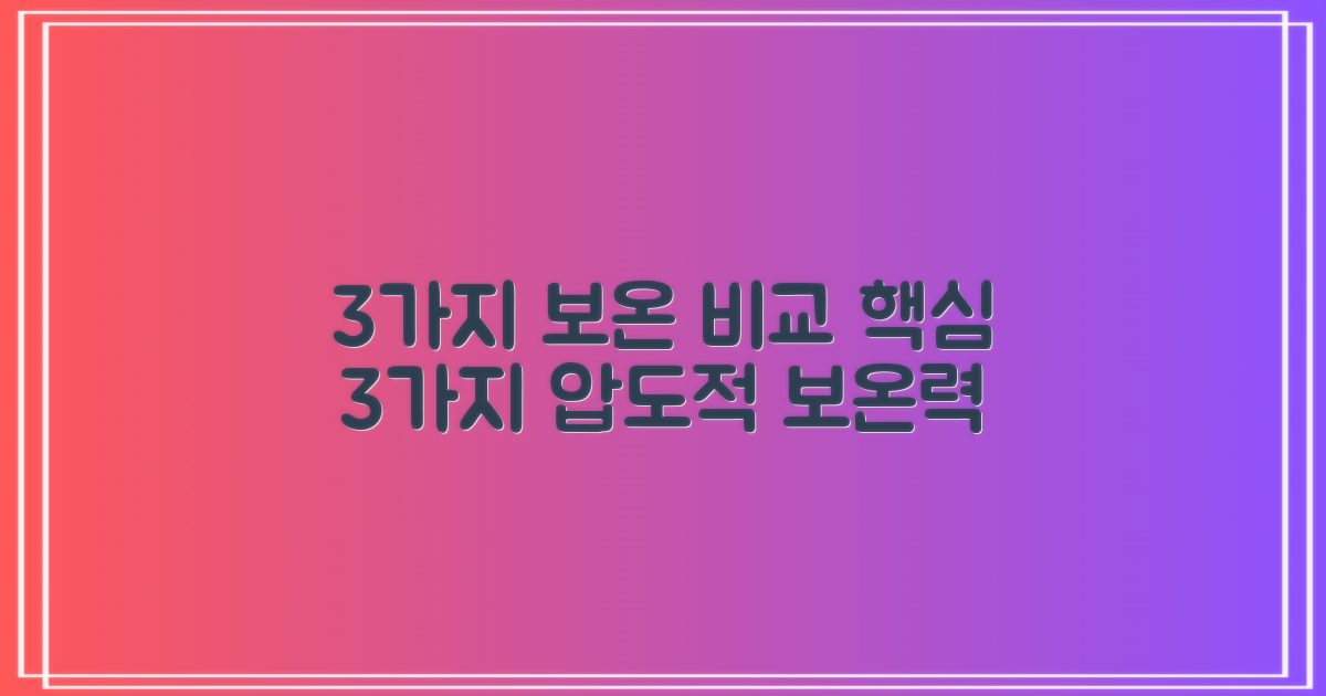 3가지 보온 효과 비교