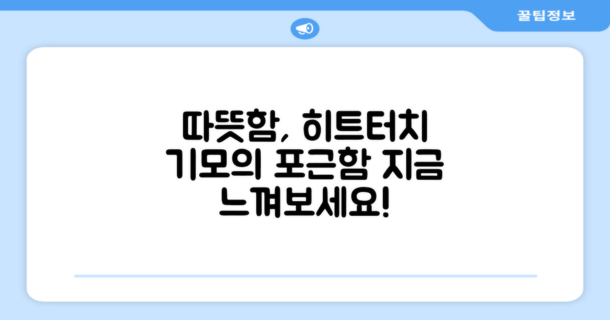 히트터치 기모, 따뜻함을 느껴보세요