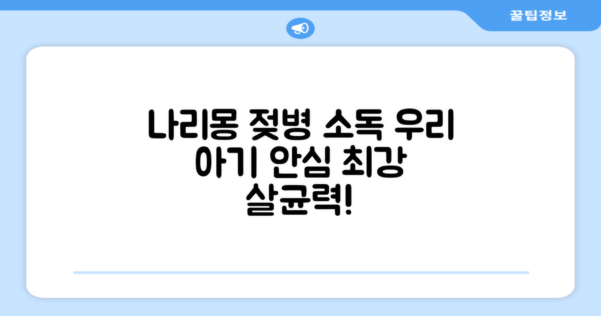 우리 아기 젖병, 나리몽으로 안심 소독!