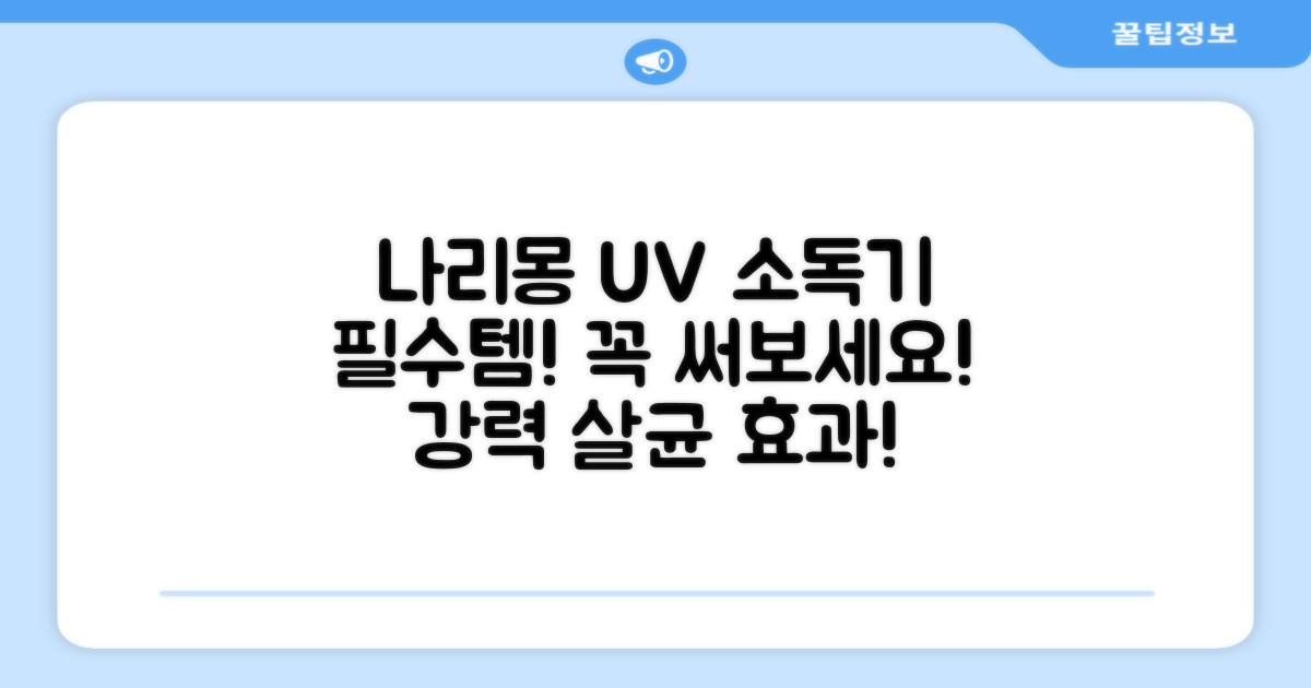 나리몽 UV 소독기, 꼭 써보세요!
