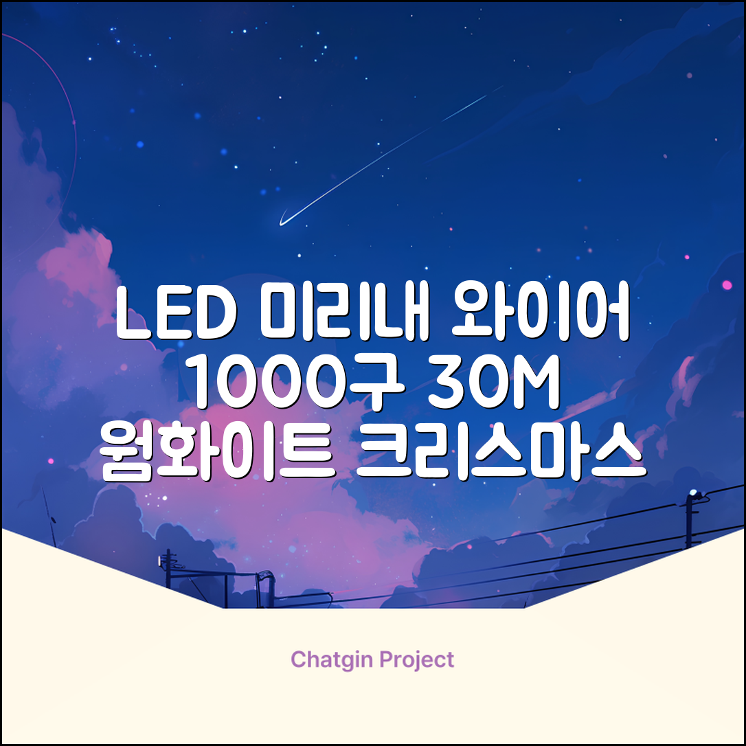 아리조명 LED 미리내 와이어 지네 전구 크리스마스 장식 줄 조명 30M 1000구 실버코팅, 웜화이트, 1개 추천 리뷰