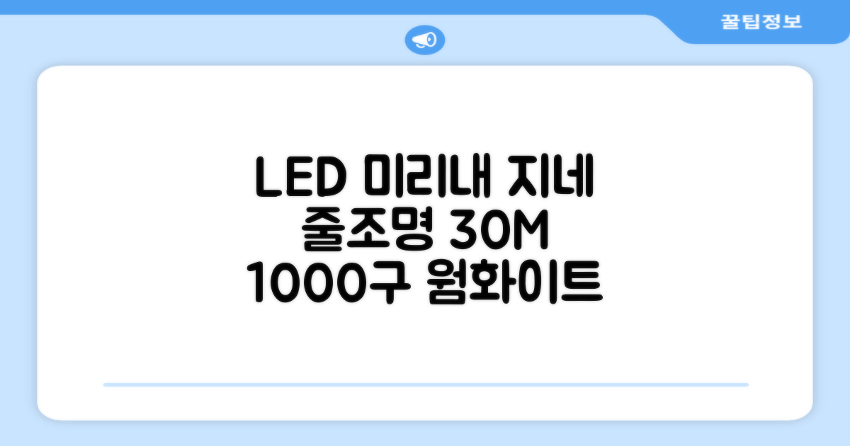 아리조명 LED 미리내 와이어 지네 전구 크리스마스 장식 줄 조명 30M 1000구 실버코팅, 웜화이트, 1개 추천 리뷰