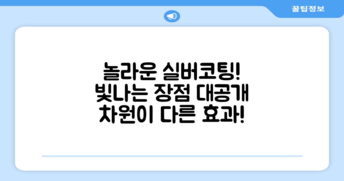 실버코팅의 장점