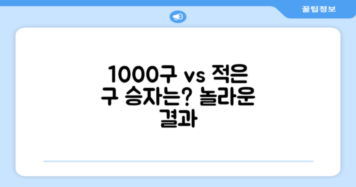 1000구 vs 적은 구