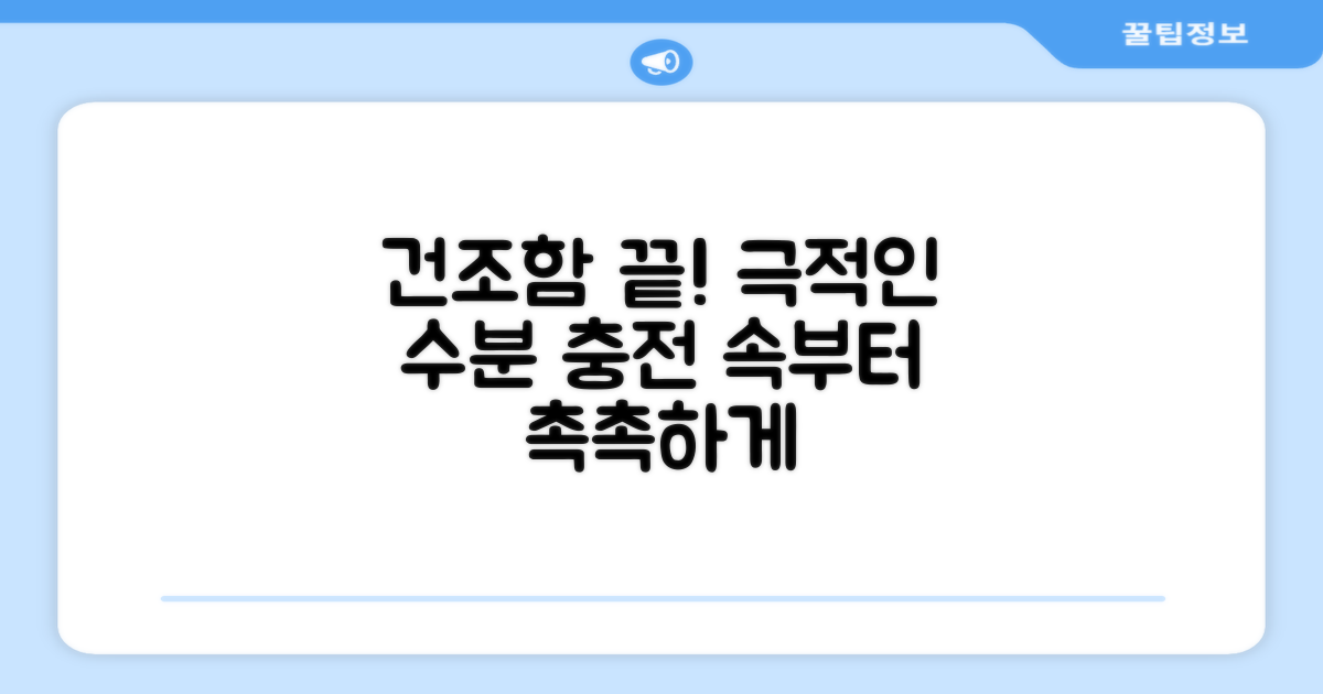 당신의 건조함, 이제 끝내세요