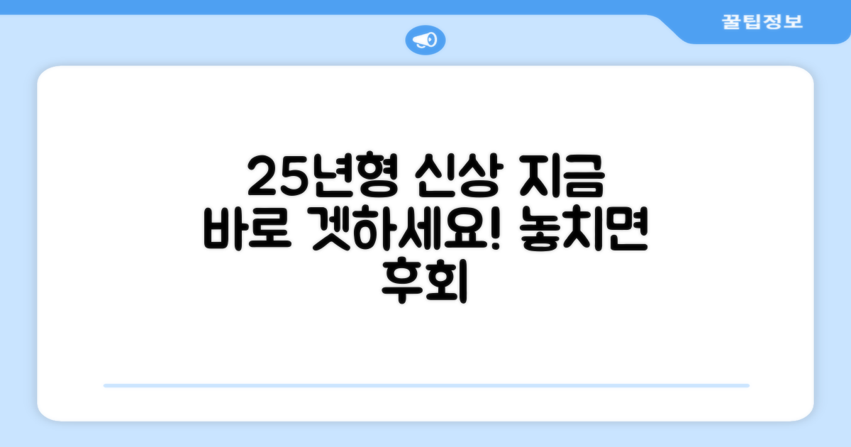 25년형 신상, 지금 바로 겟하세요