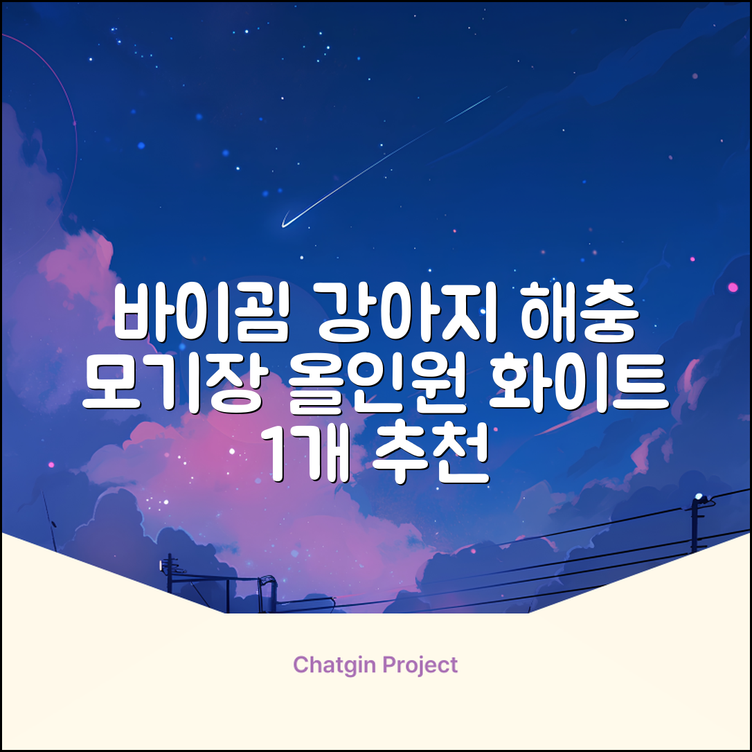 바이굄 강아지 해충 모기장 꽃분이 망사 올인원, 화이트, 1개 추천 리뷰