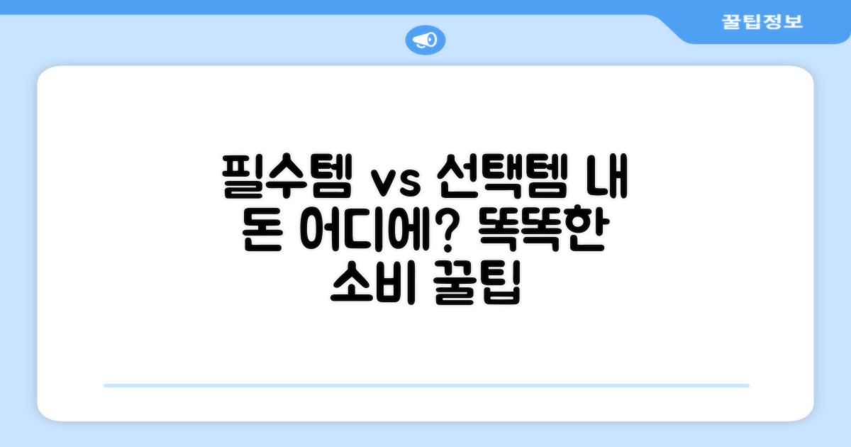 필수템 vs 선택템 비교