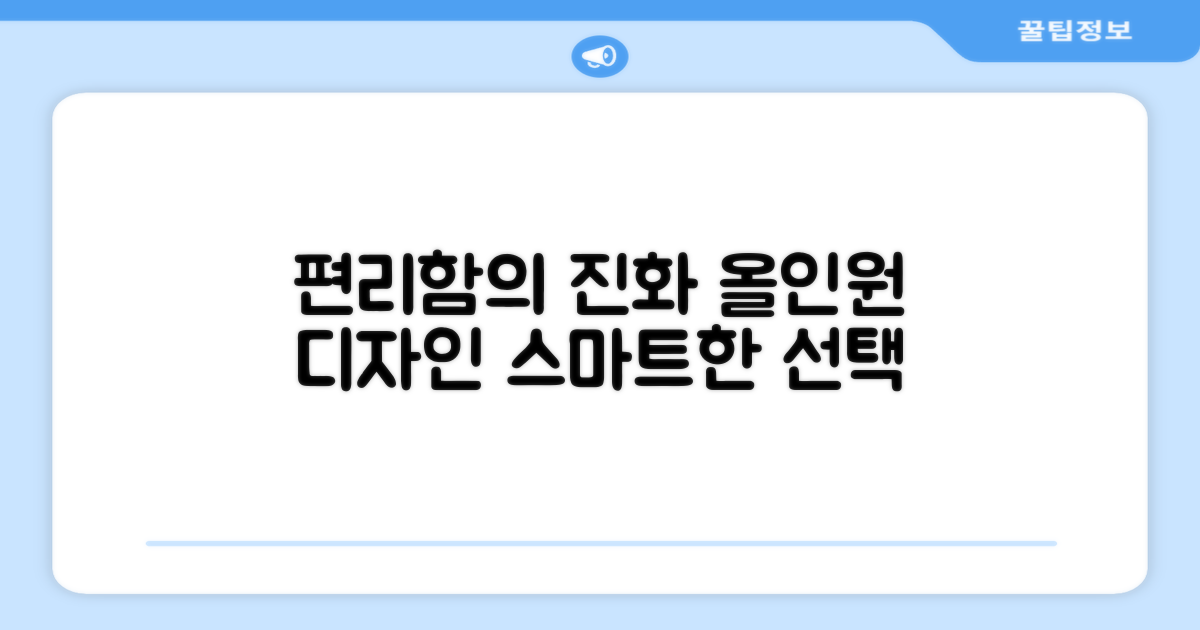 올인원 디자인, 편리함의 진화