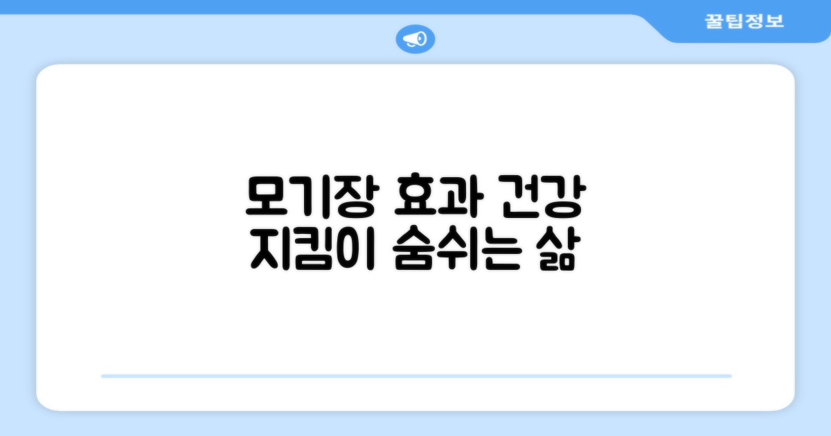 모기장 효과, 건강까지 생각