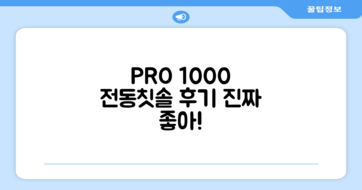 전동칫솔, PRO 1000 사용 후기
