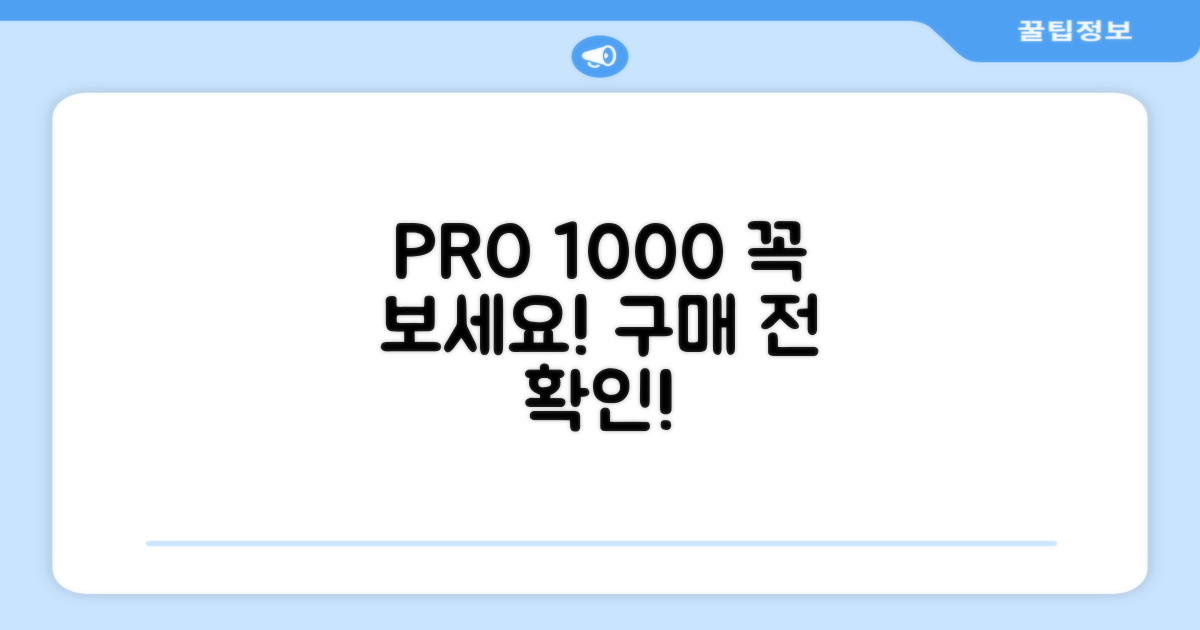PRO 1000, 구매 전 이것만은!