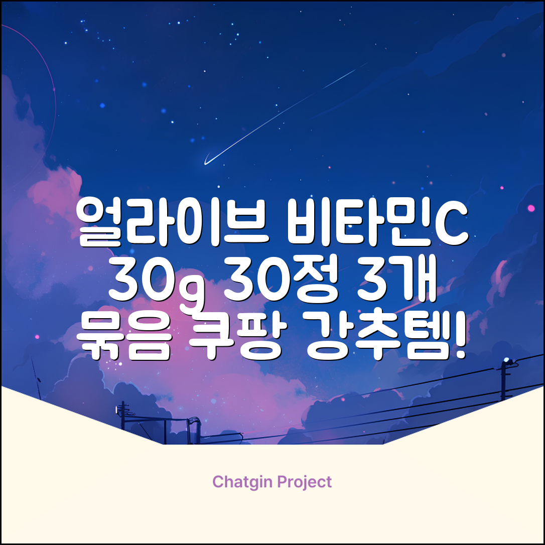 얼라이브 지속성 비타민c 30g, 30정, 3개 추천 리뷰