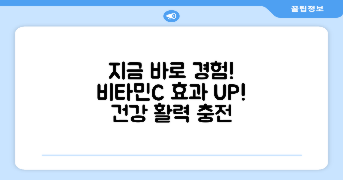 비타민C 효과, 지금 바로 경험하세요!