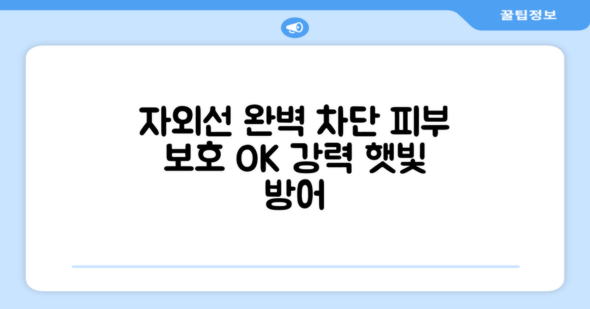 자외선 완벽 차단, 피부 보호도 OK