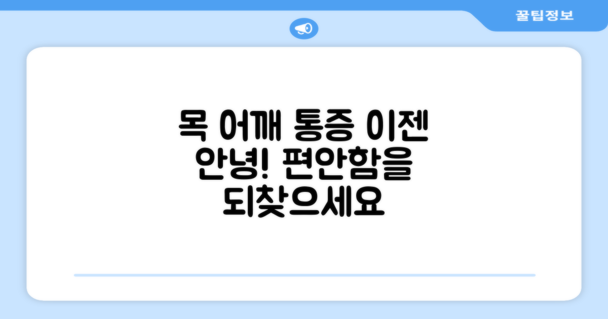 목과 어깨 통증, 이젠 안녕?