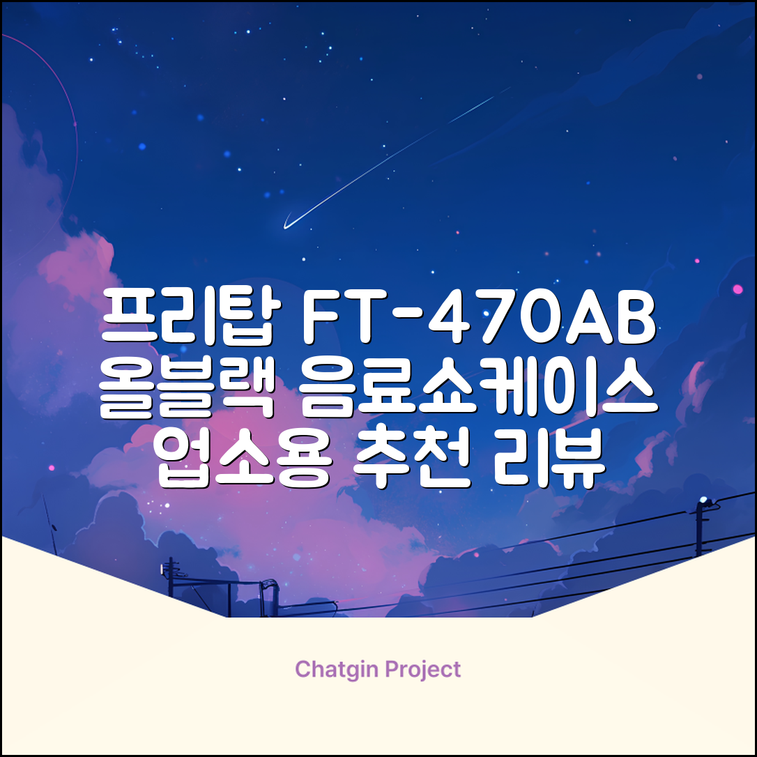 프리탑 FT-470AB 올블랙 음료수 냉장고 수직형 음료 쇼케이스 업소용 주류, 무료배송지역 추천 리뷰