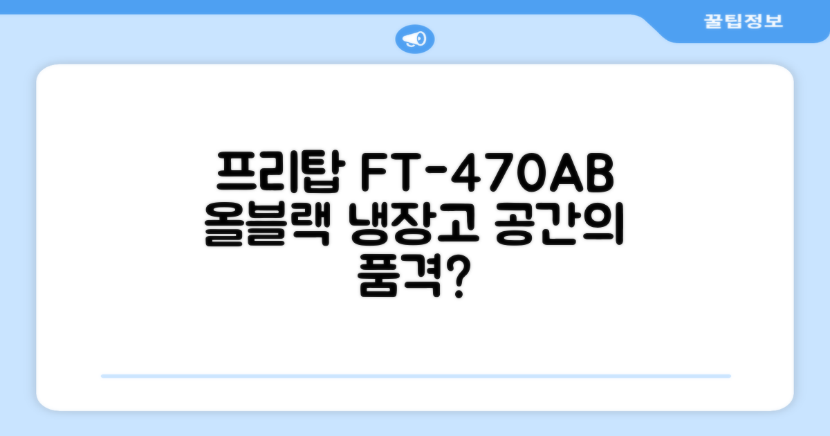 프리탑 FT-470AB 올블랙 음료수 냉장고: 공간의 품격을 높일까?