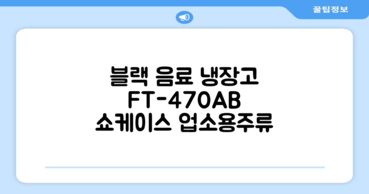 프리탑 FT-470AB 올블랙 음료수 냉장고 수직형 음료 쇼케이스 업소용 주류, 무료배송지역 추천 리뷰