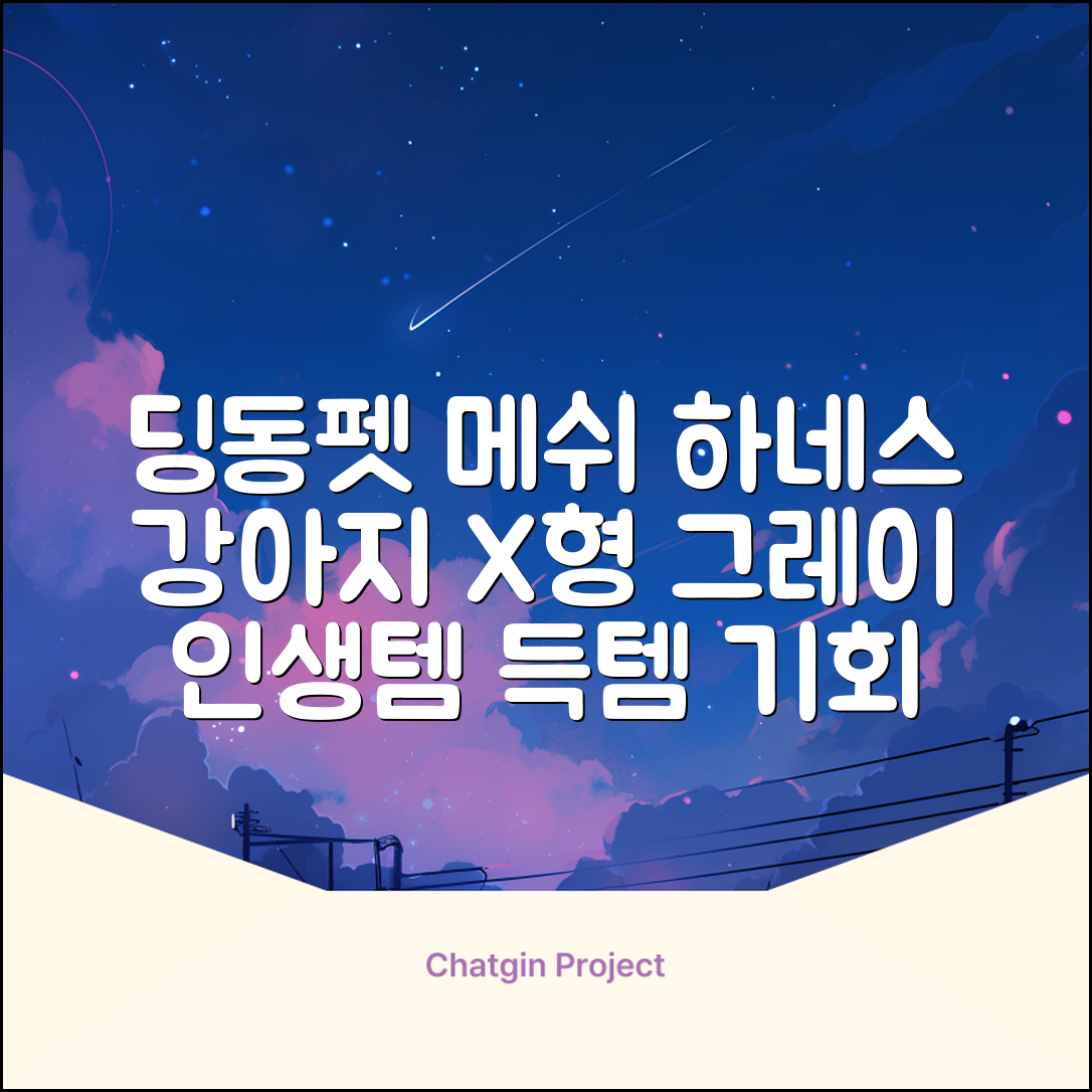 딩동펫 강아지용 메쉬 X형 하네스, 그레이, 1개 추천 리뷰