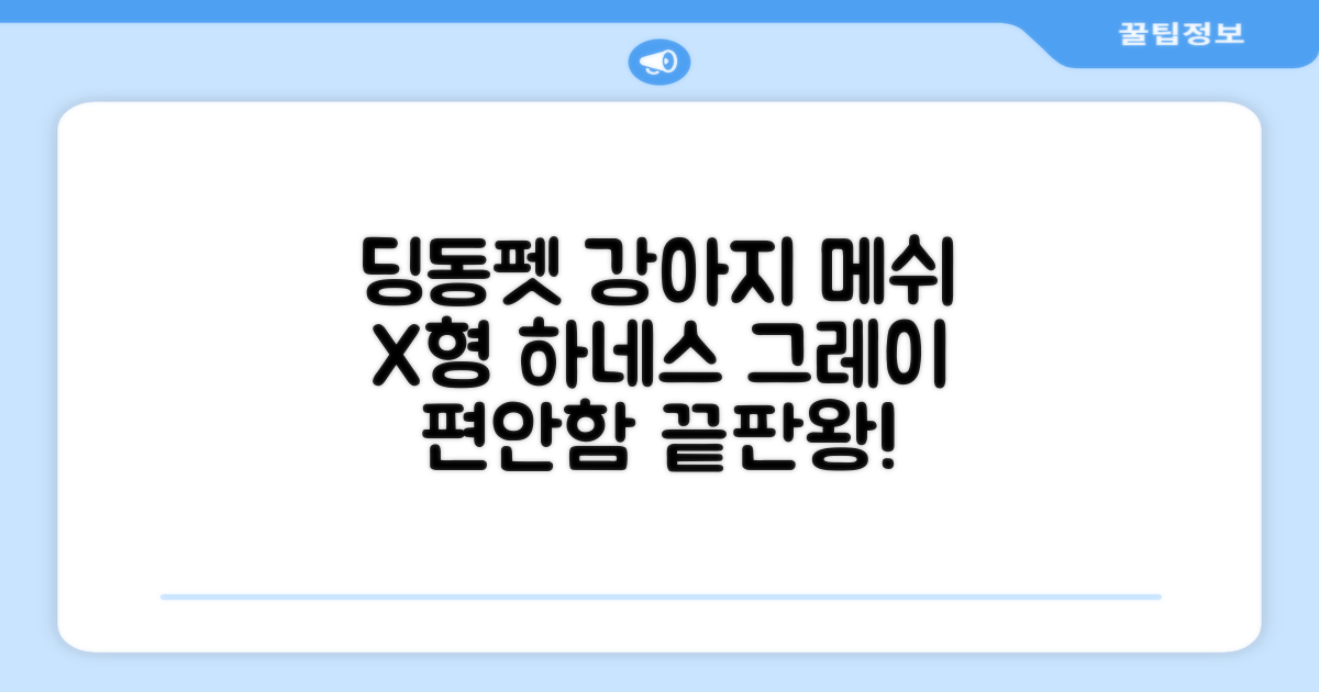딩동펫 강아지용 메쉬 X형 하네스, 그레이, 1개 추천 리뷰