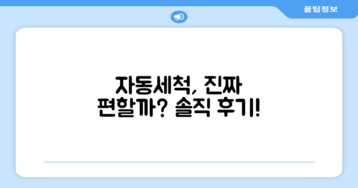 자동세척, 정말 편리할까요?