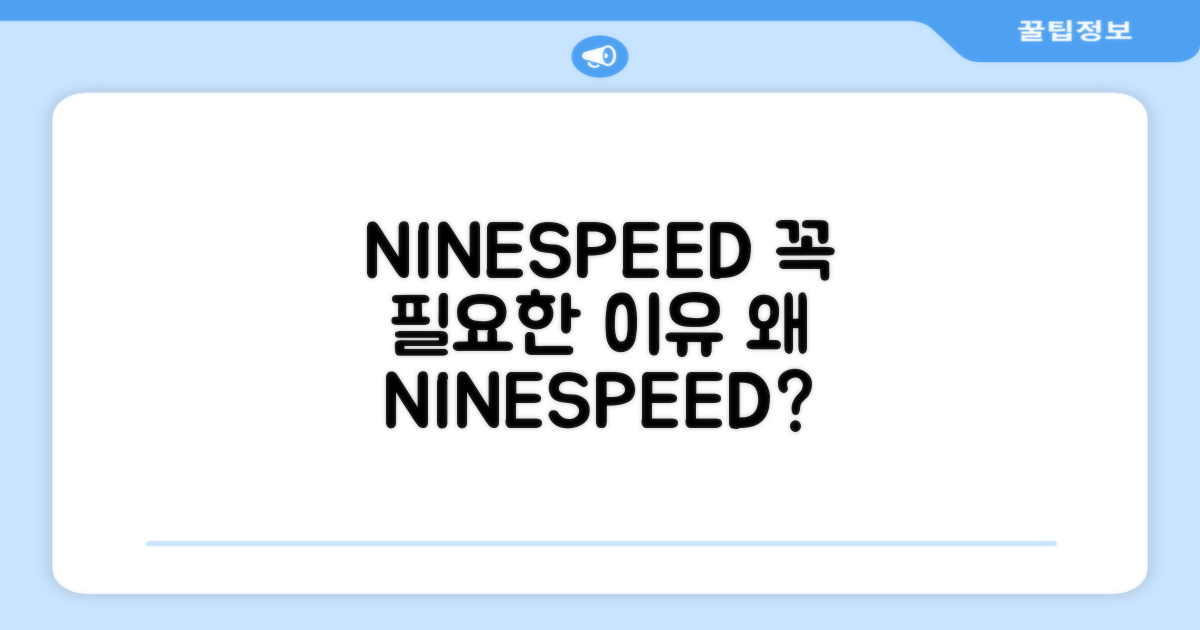 왜 NINESPEED가 필요할까요?